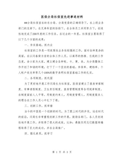 医保分局社保室先进事迹材料.doc