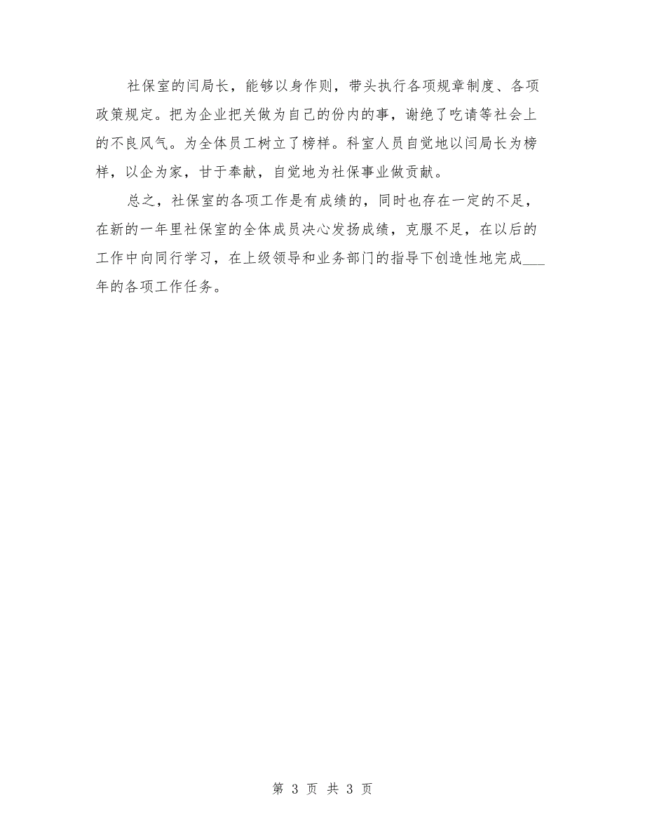 医保分局社保室先进事迹材料.doc_第3页