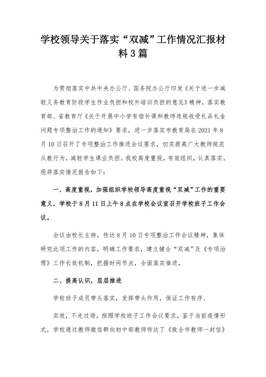 学校领导关于落实双减工作情况汇报材料3篇.docx_第1页