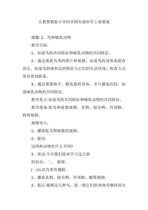 人教鄂教版小学科学四年级科学上册教案.docx