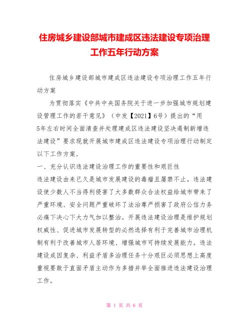 住房城乡建设部城市建成区违法建设专项治理工作五年行动方案.doc