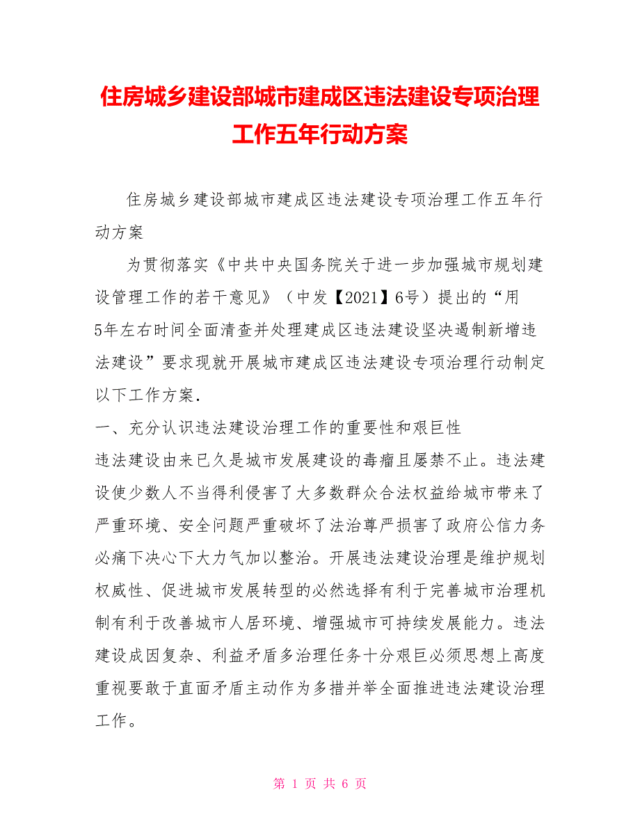 住房城乡建设部城市建成区违法建设专项治理工作五年行动方案.doc_第1页