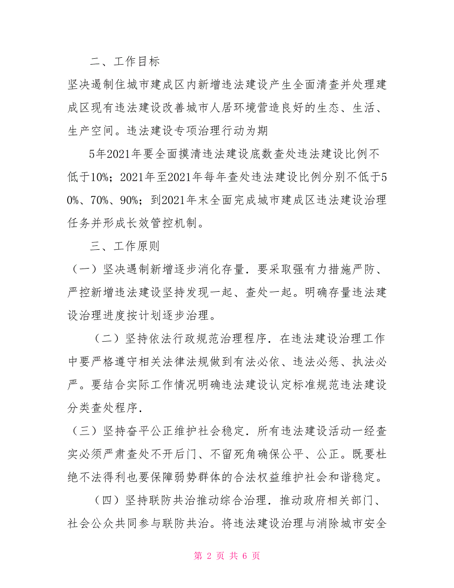 住房城乡建设部城市建成区违法建设专项治理工作五年行动方案.doc_第2页