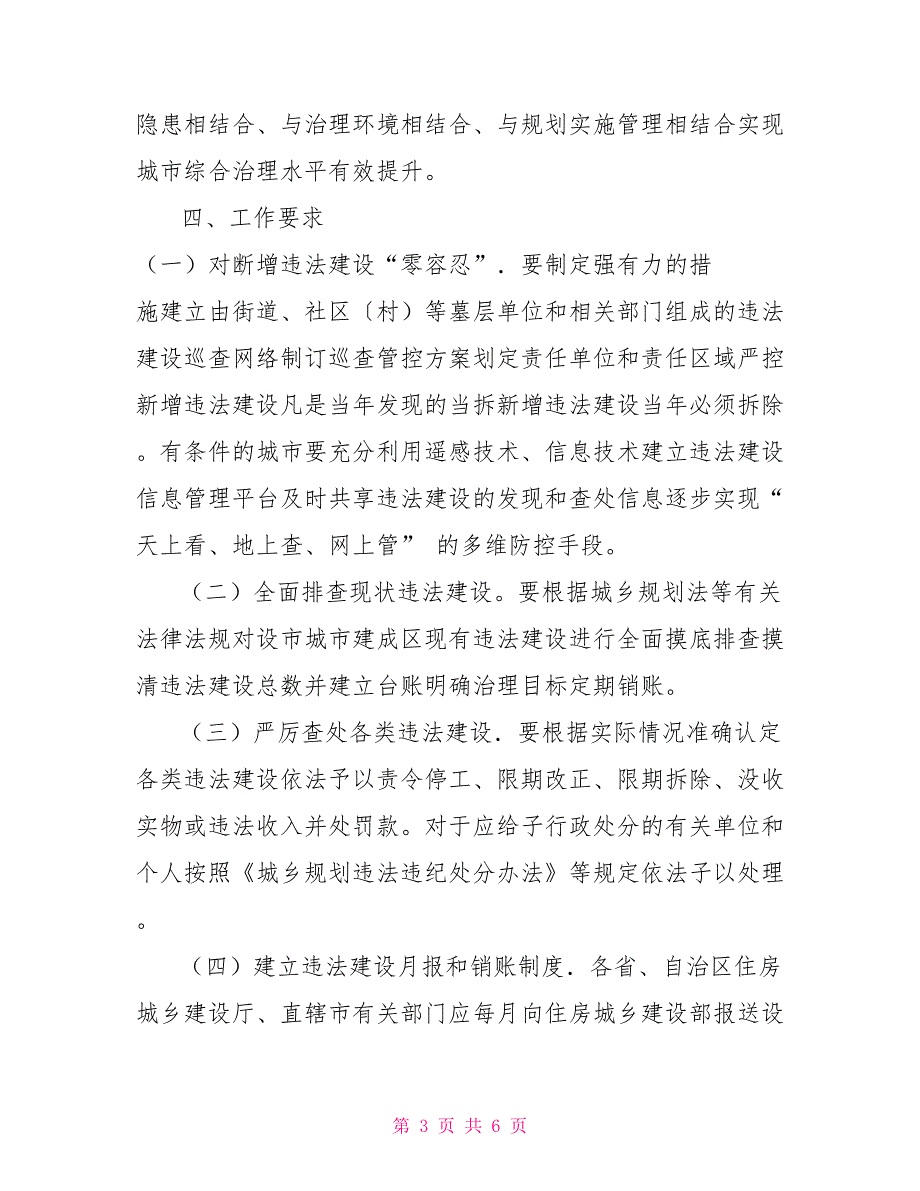 住房城乡建设部城市建成区违法建设专项治理工作五年行动方案.doc_第3页