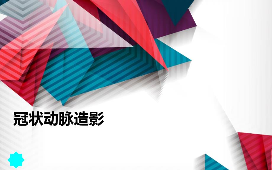 冠脉造影术PPT课件.ppt_第1页