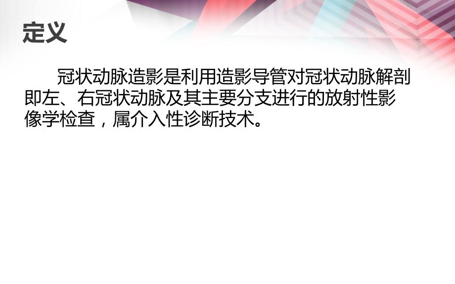 冠脉造影术PPT课件.ppt_第2页