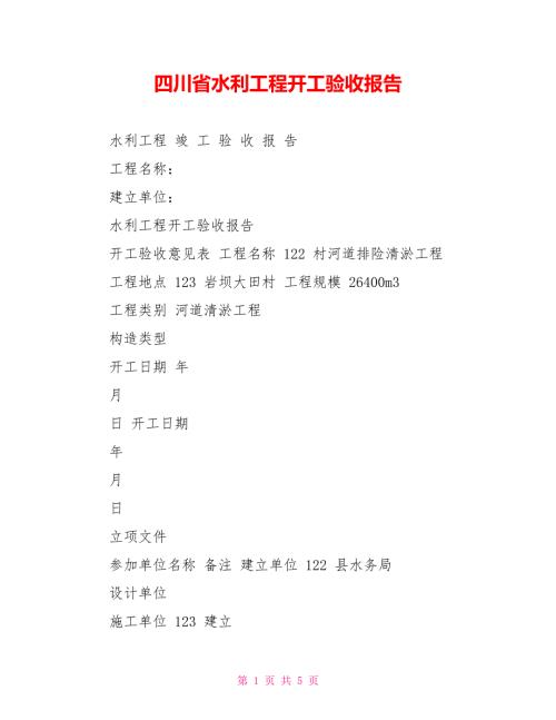 四川省水利工程竣工验收报告.doc