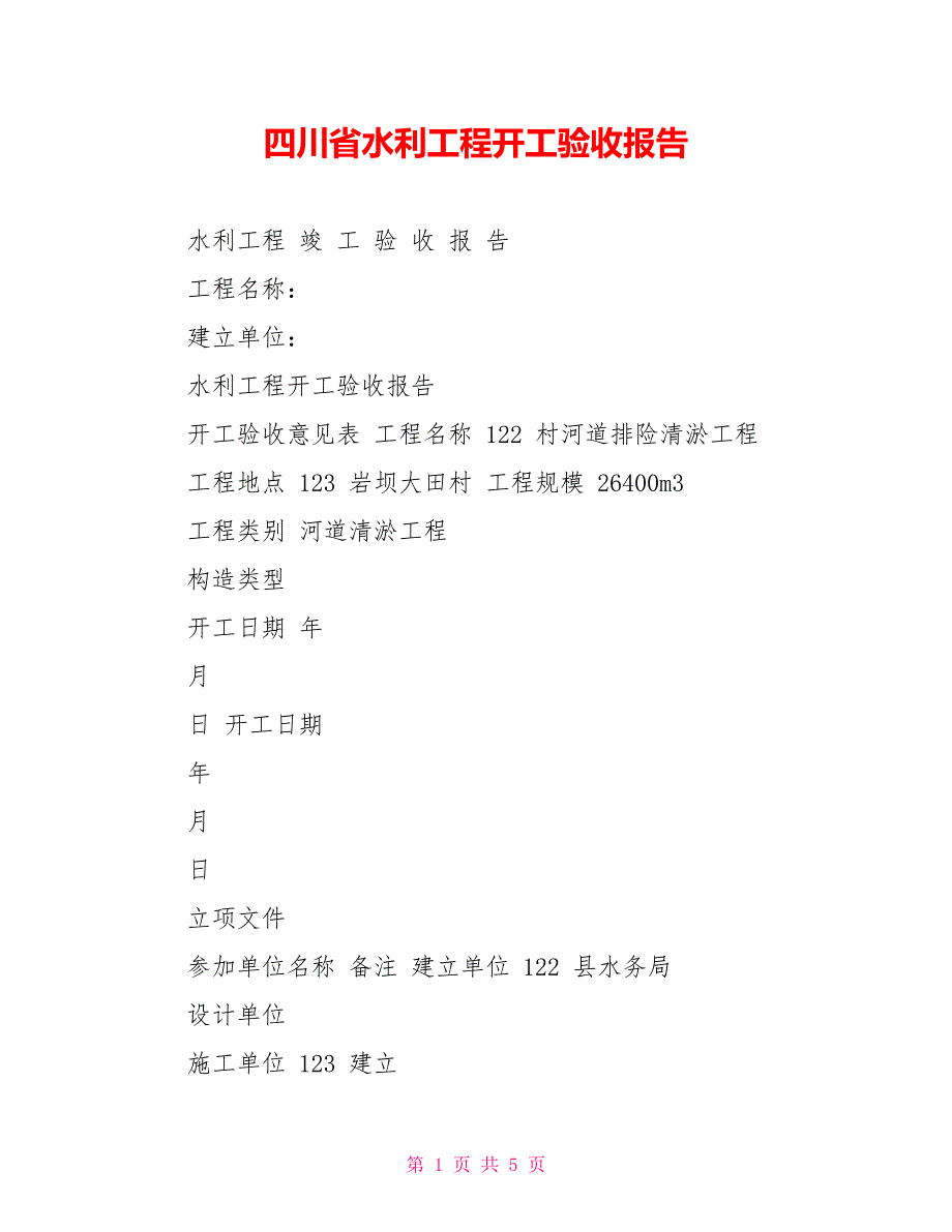 四川省水利工程竣工验收报告.doc_第1页