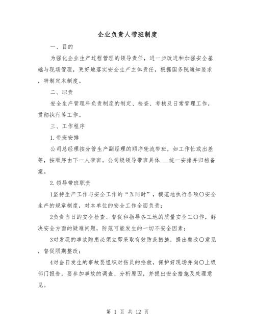 企业负责人带班制度.doc