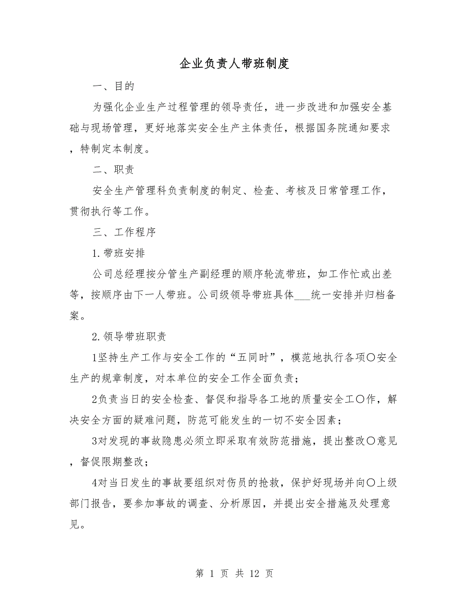 企业负责人带班制度.doc_第1页