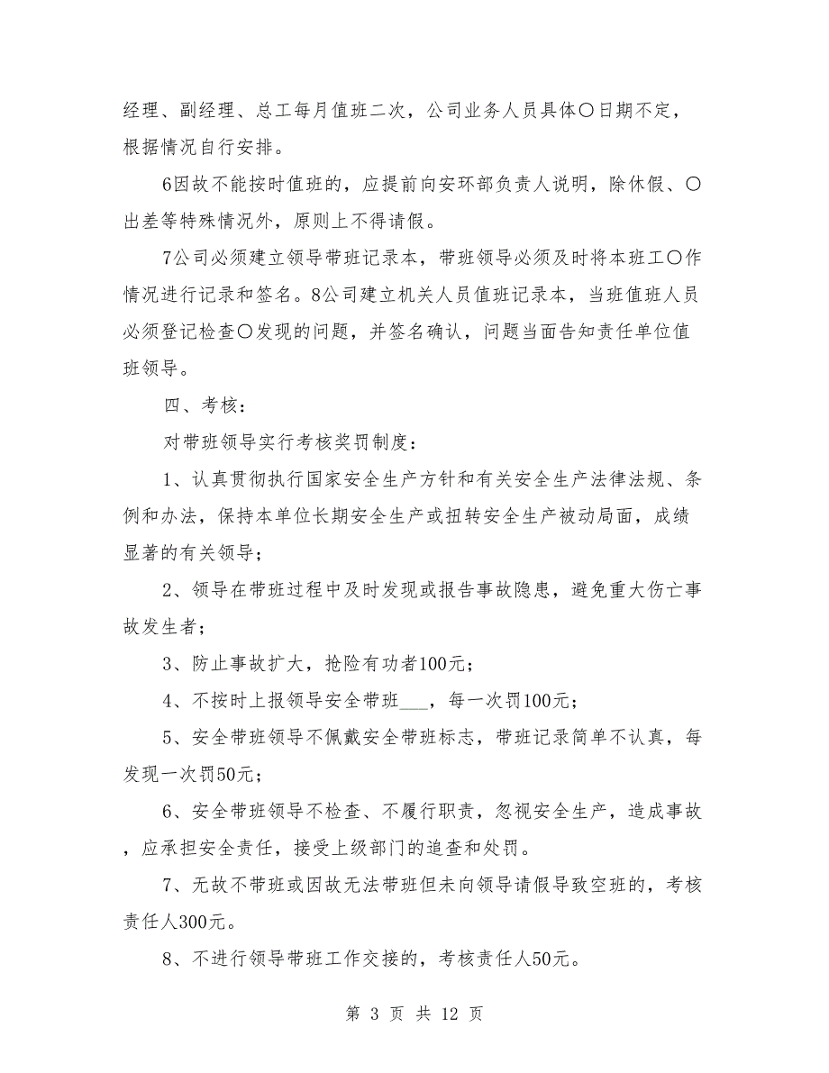 企业负责人带班制度.doc_第3页