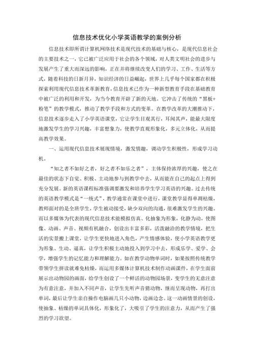信息技术优化小学英语教学的案例分析.doc
