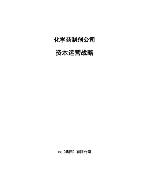 化学药制剂公司资本运营战略参考.docx