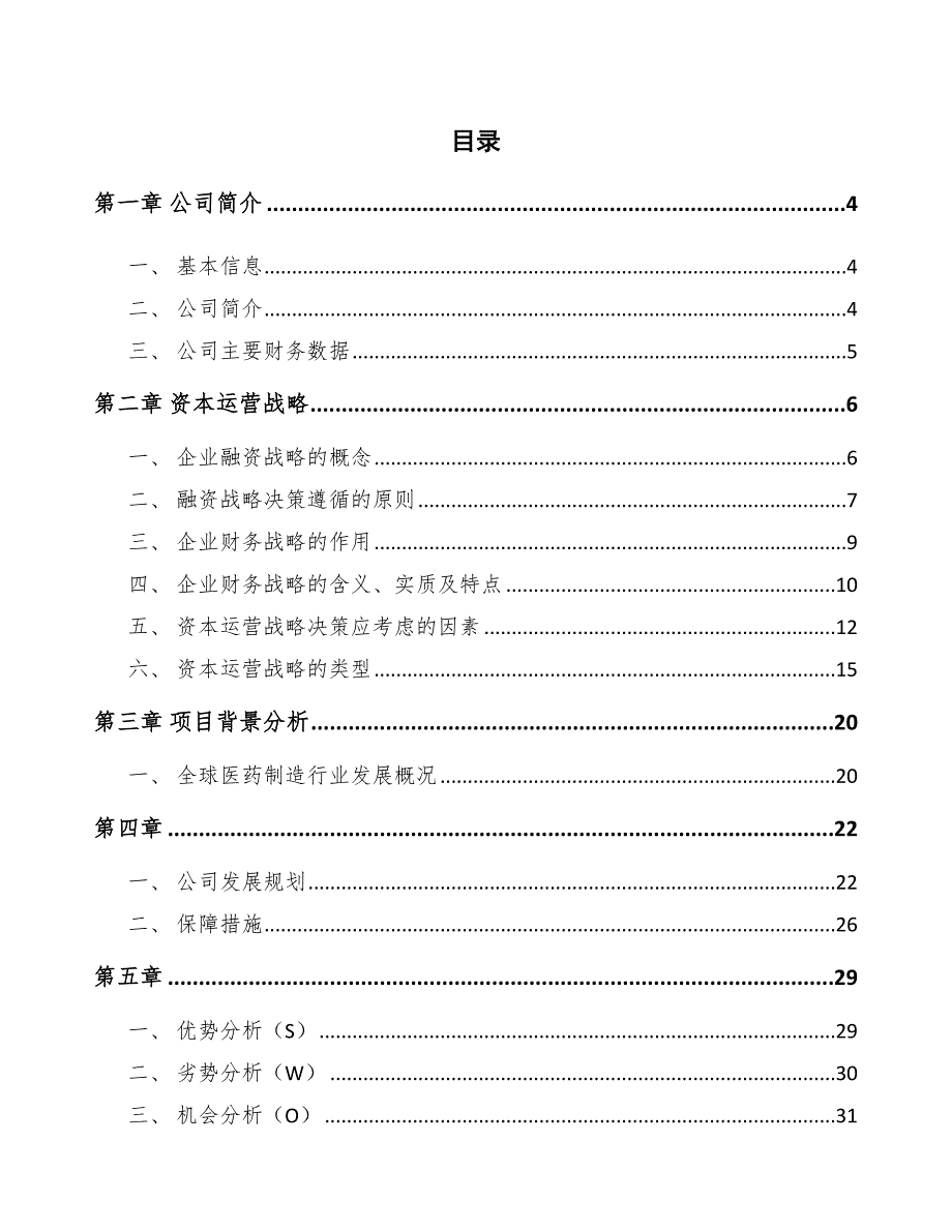 化学药制剂公司资本运营战略参考.docx_第2页