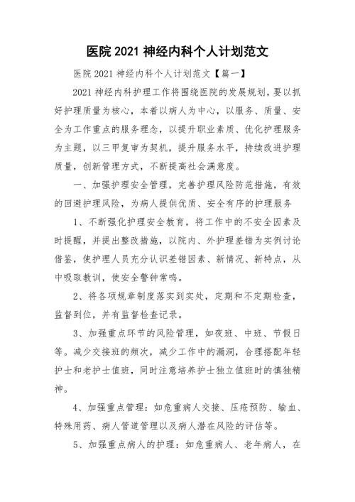 医院2021神经内科个人计划范文.doc