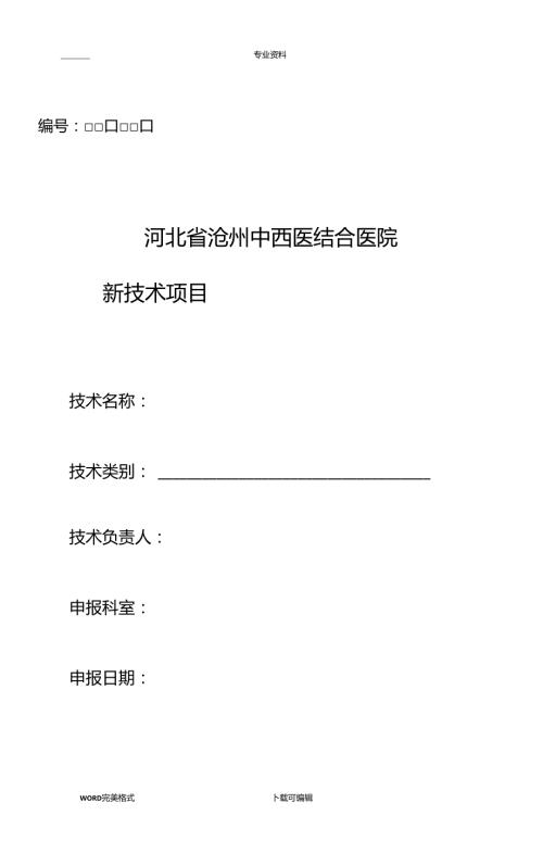医院新技术项目申请报告书模板.doc