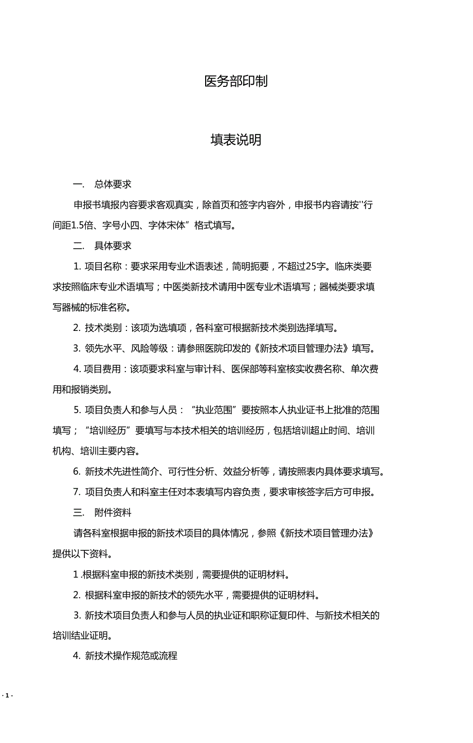 医院新技术项目申请报告书模板.doc_第2页
