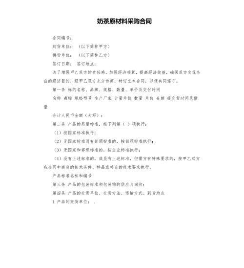 奶茶原材料采购合同.docx