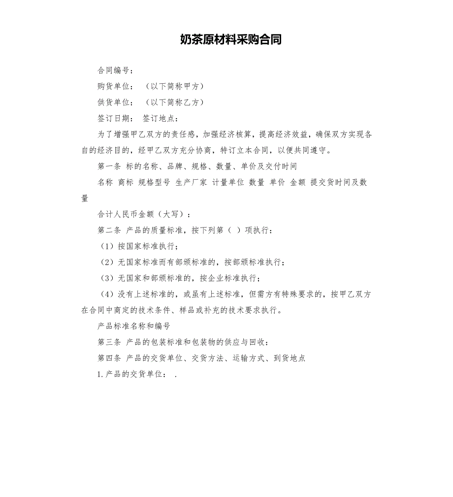 奶茶原材料采购合同.docx_第1页
