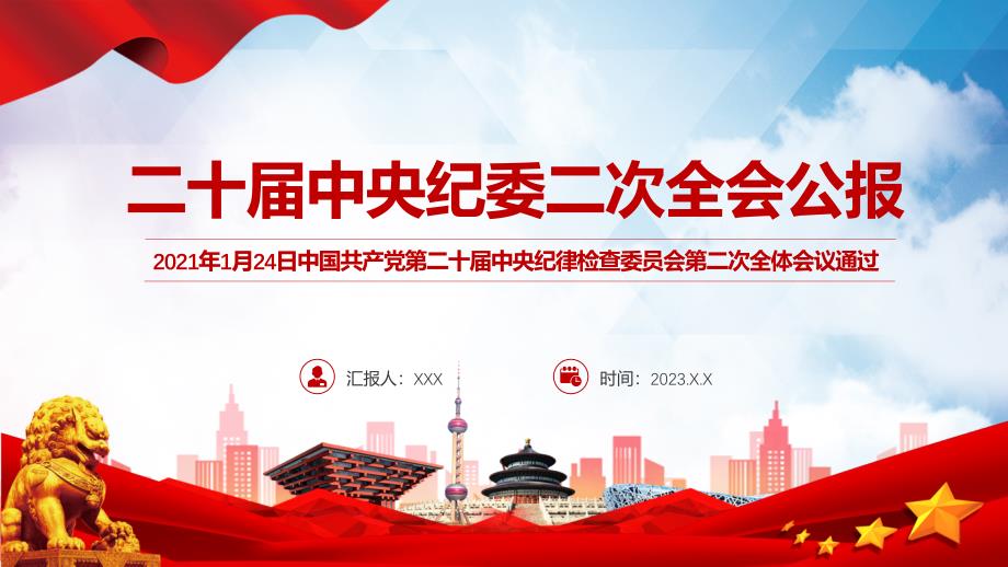 二十中央纪委二次全会公报党课教育专题ppt课件.pptx_第1页