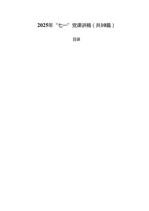 10篇2025年“七一”党课讲稿（最新汇编）.docx
