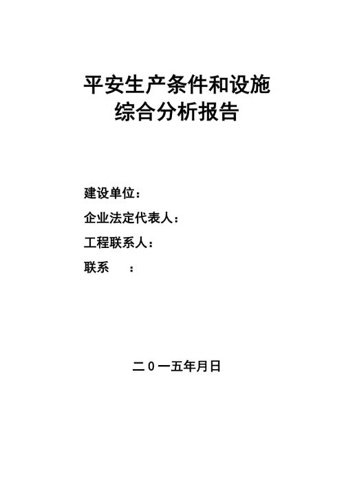 安全生产条件和设施综合分析报告DOC76页.docx
