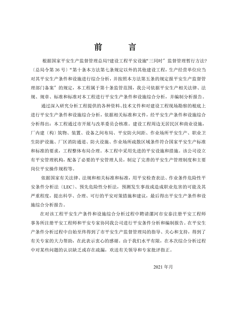 安全生产条件和设施综合分析报告DOC76页.docx_第3页