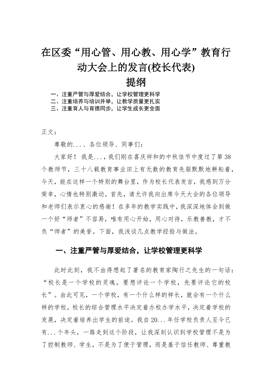 在区委用心管用心教用心学教育行动大会上的发言校长代表.docx_第1页