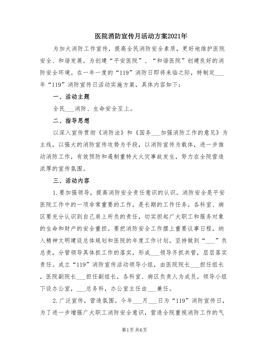 医院消防宣传月活动方案2021年.doc_第1页
