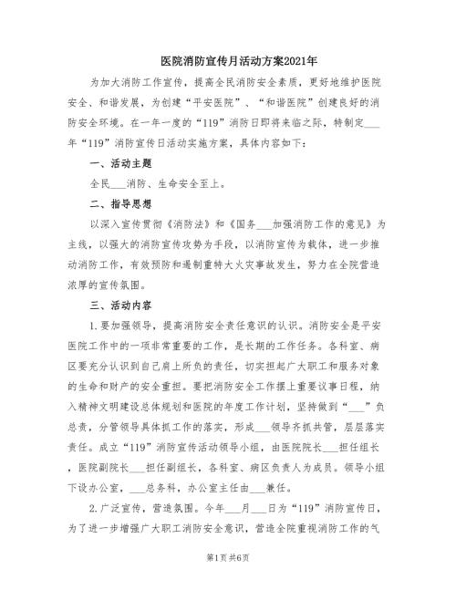 医院消防宣传月活动方案2021年.doc