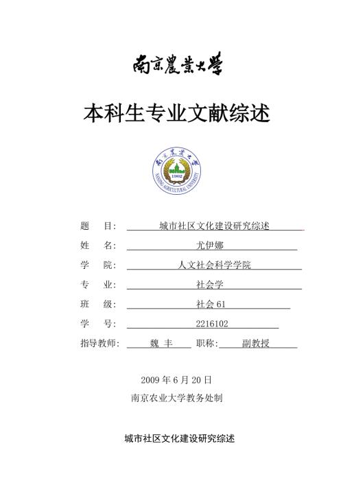 城市社区文化建设研究综述.doc