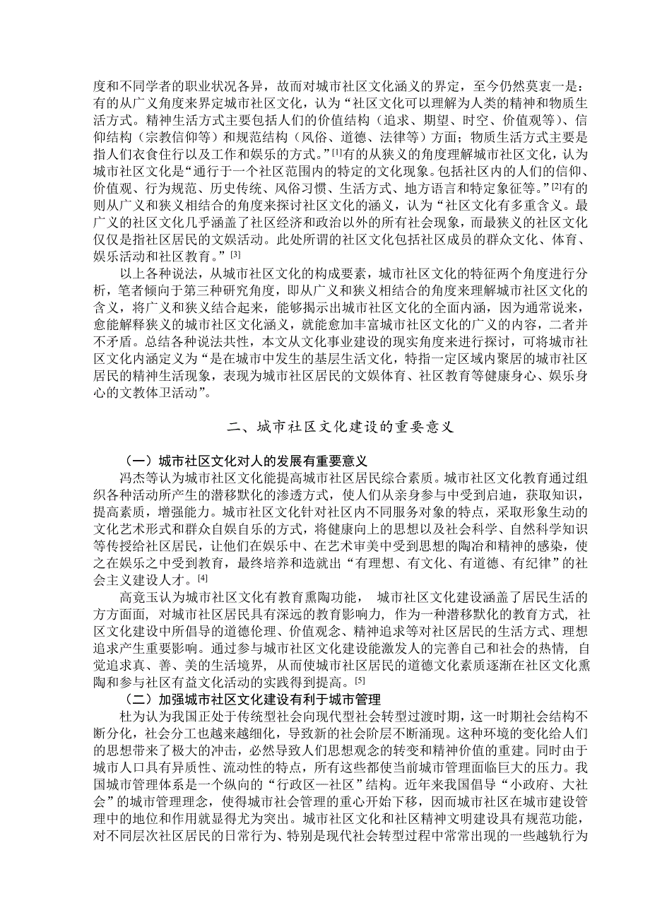 城市社区文化建设研究综述.doc_第3页