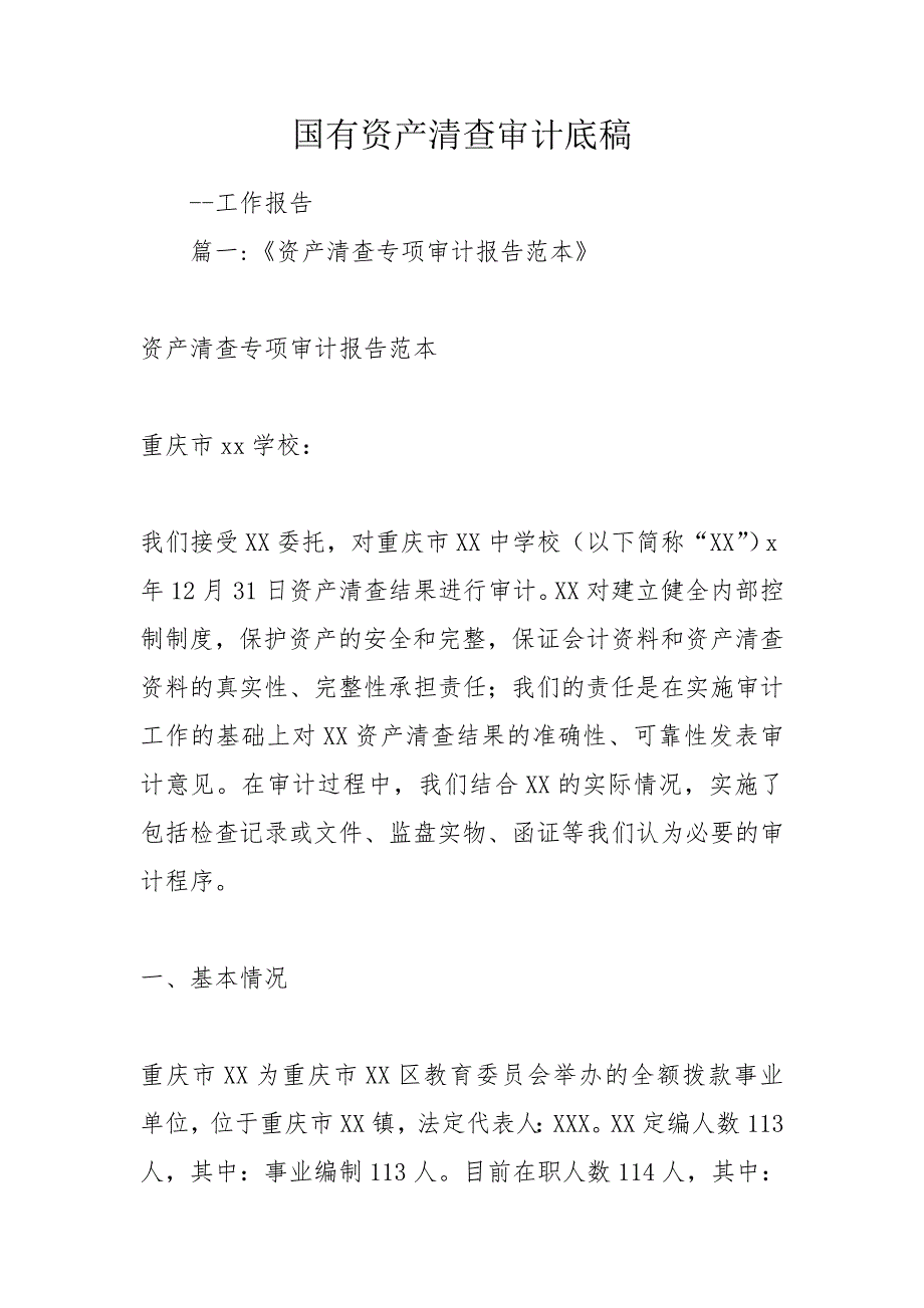 国有资产清查审计底稿.doc_第1页
