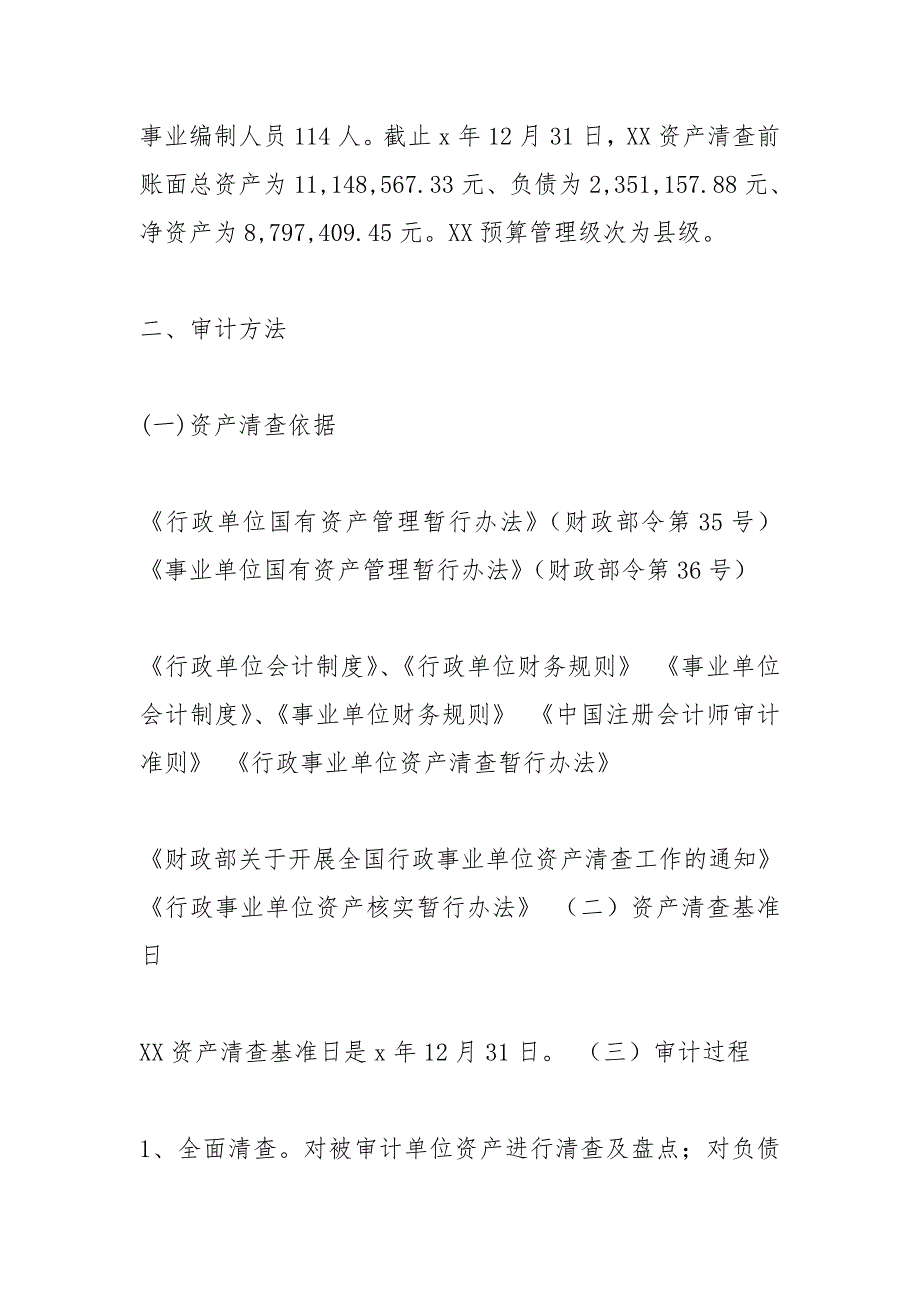 国有资产清查审计底稿.doc_第2页