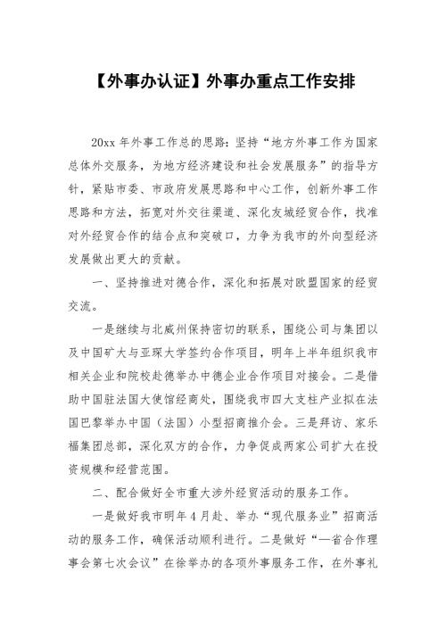 外事办认证外事办重点工作安排.docx
