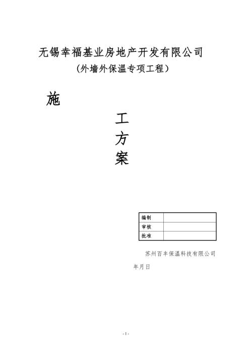 外墙岩棉条保温施工方案.doc