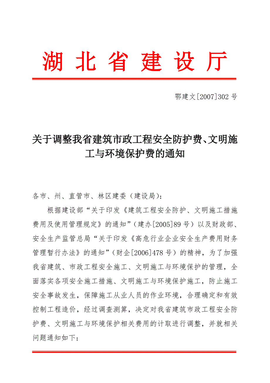 关于调整我省建筑市政工程安全防护费文明施工与环境保护费的通知.doc_第1页