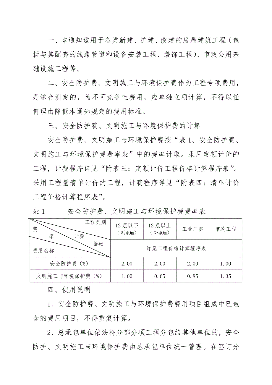 关于调整我省建筑市政工程安全防护费文明施工与环境保护费的通知.doc_第2页