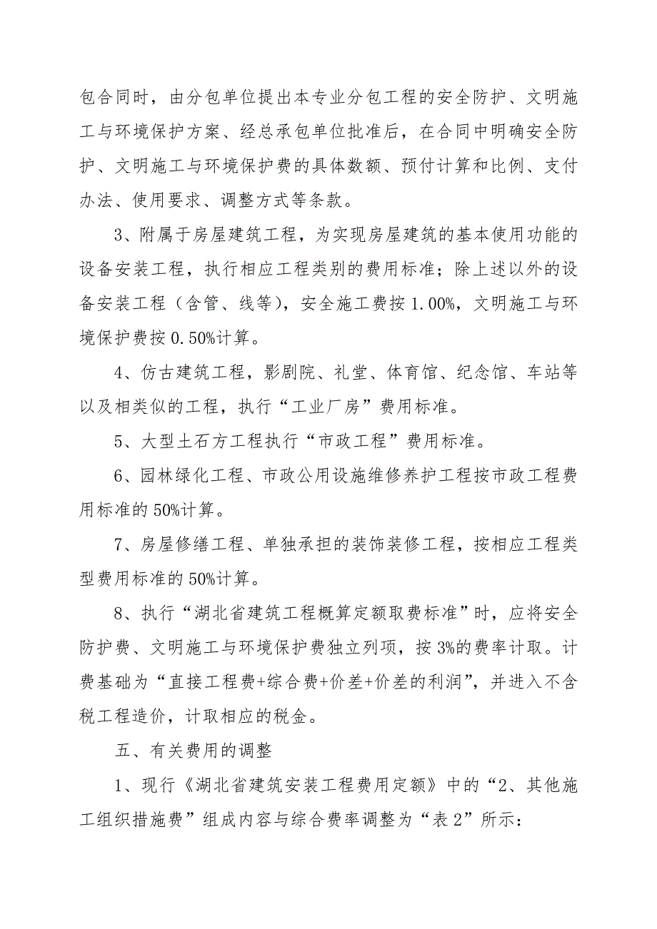 关于调整我省建筑市政工程安全防护费文明施工与环境保护费的通知.doc_第3页