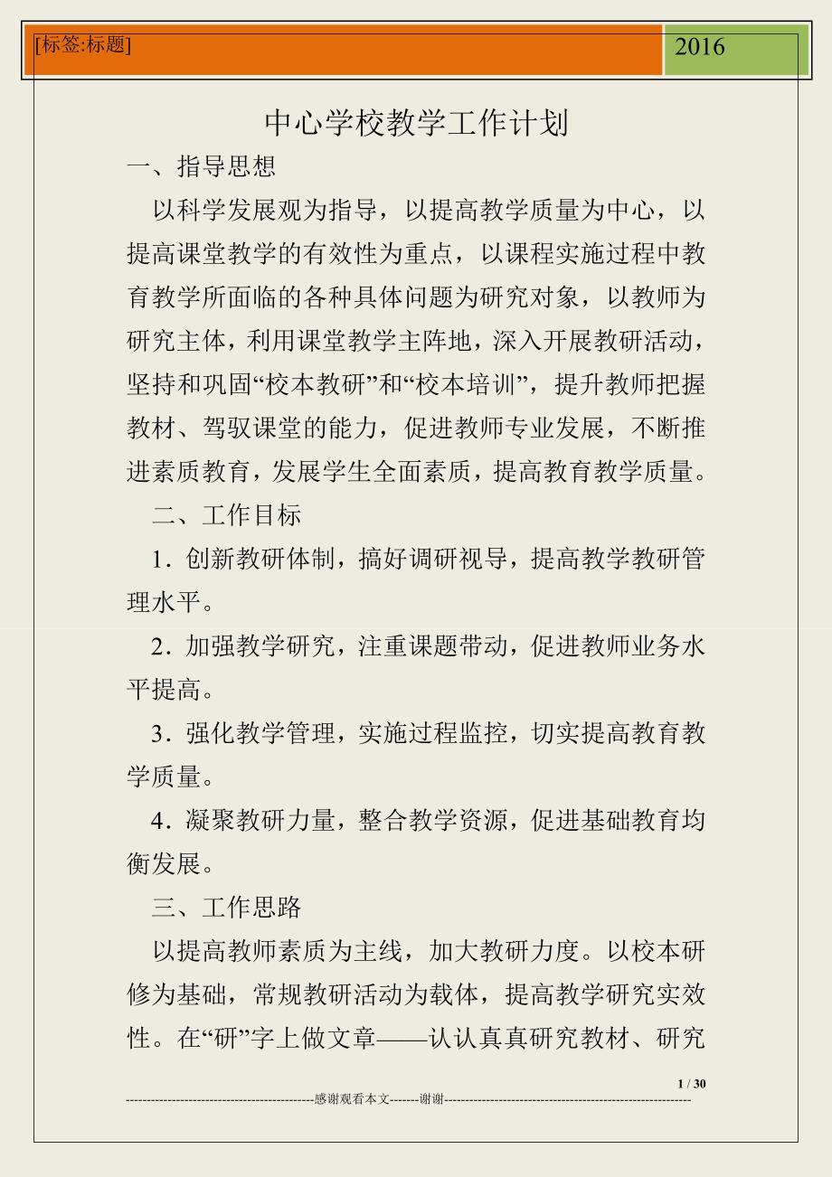 中心学校教学工作计划.doc_第1页