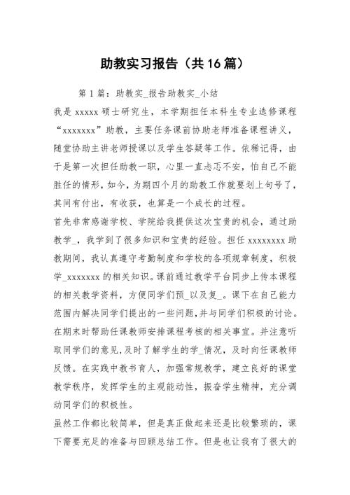 助教实习报告共16篇.docx