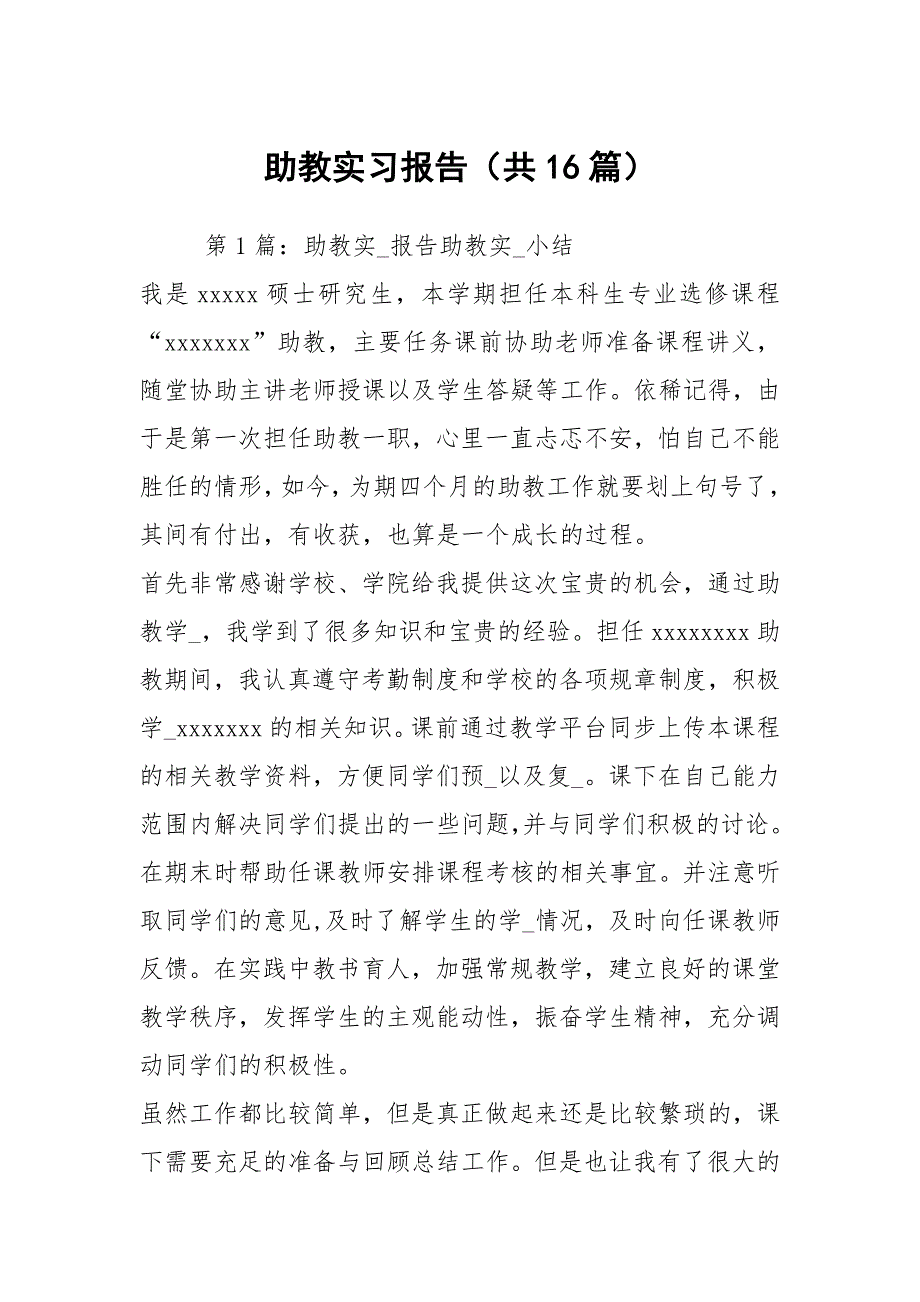 助教实习报告共16篇.docx_第1页