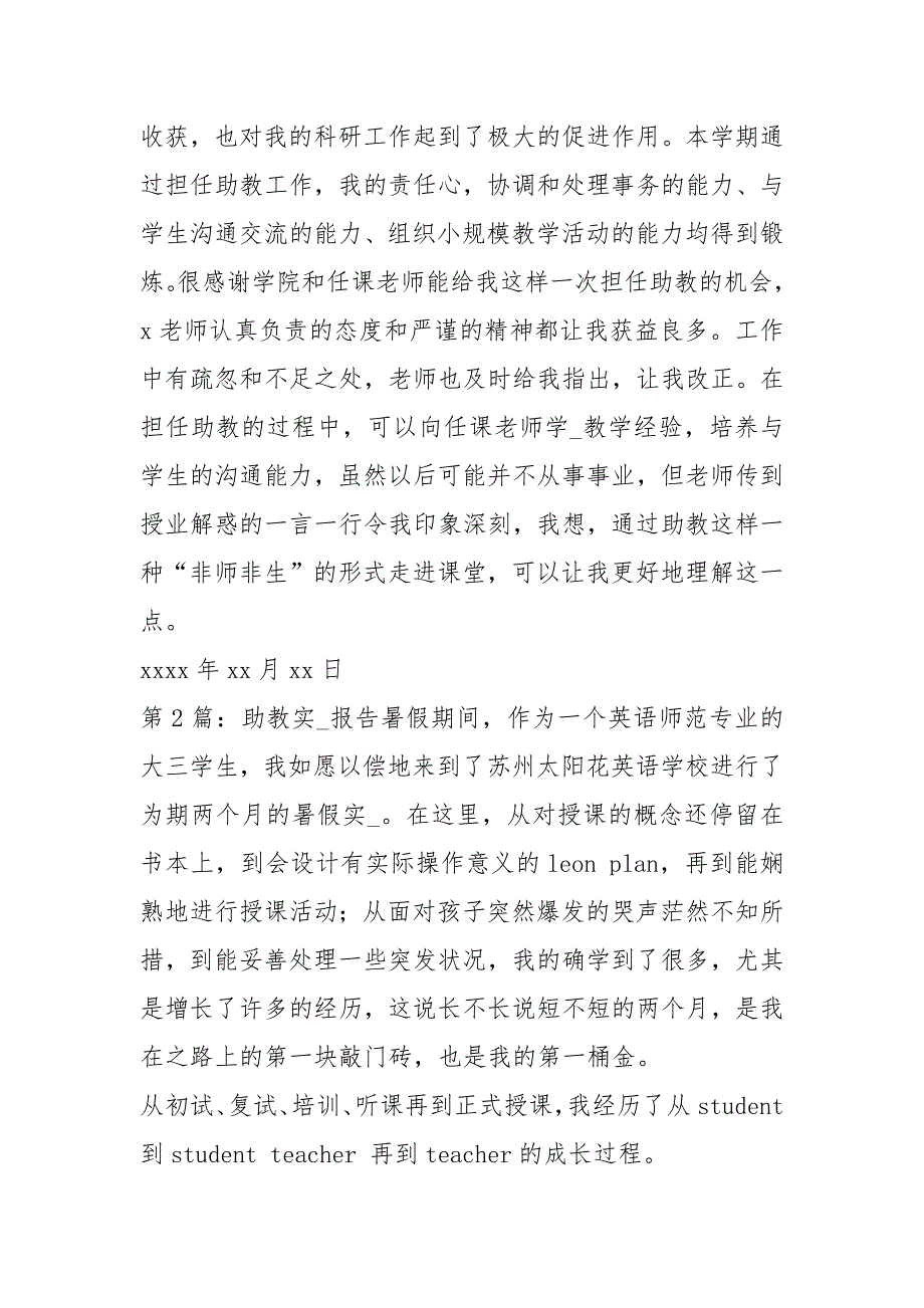 助教实习报告共16篇.docx_第2页
