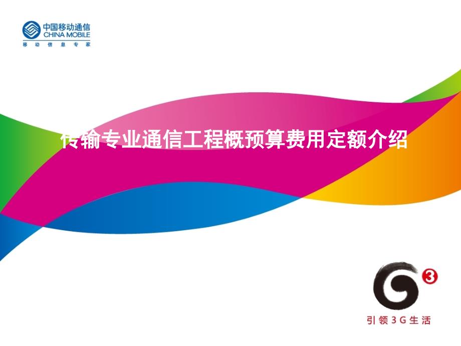 传输专业概预算费用定额介绍.ppt_第1页