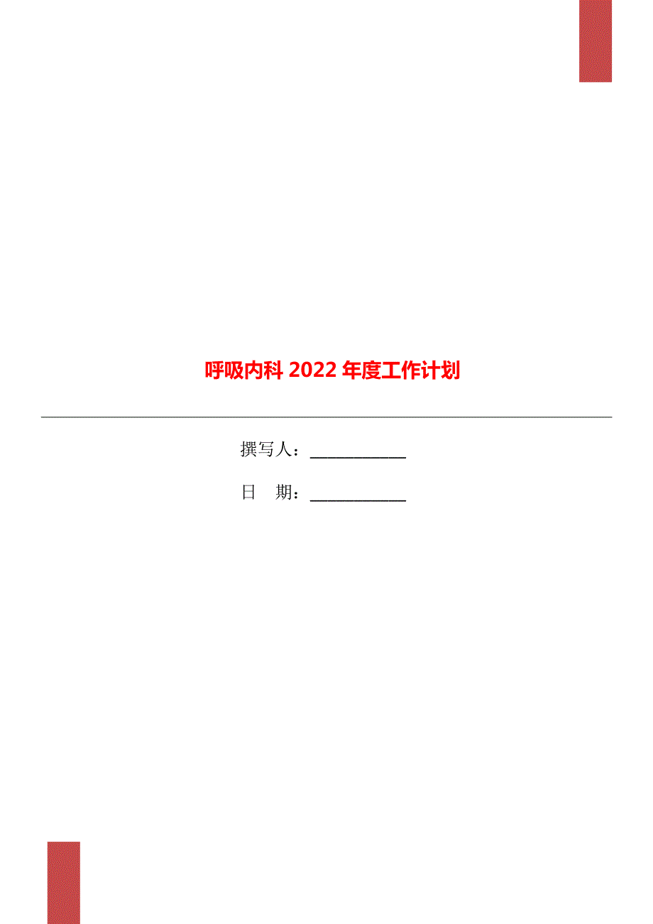 呼吸内科2022工作计划.doc_第1页
