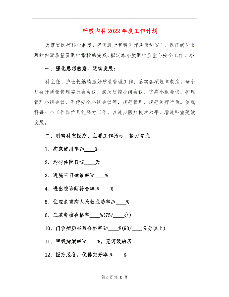 呼吸内科2022工作计划.doc_第2页