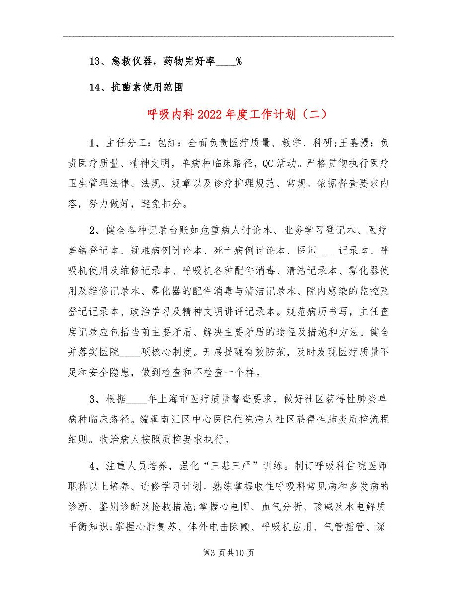 呼吸内科2022工作计划.doc_第3页