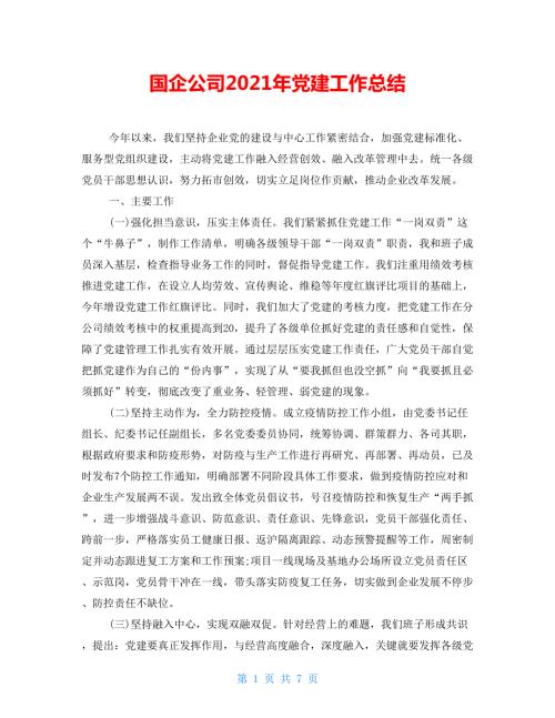 国企公司2021年党建工作总结.doc