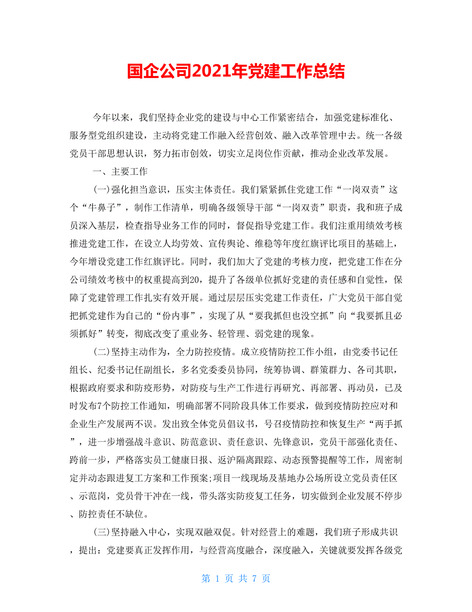国企公司2021年党建工作总结.doc_第1页