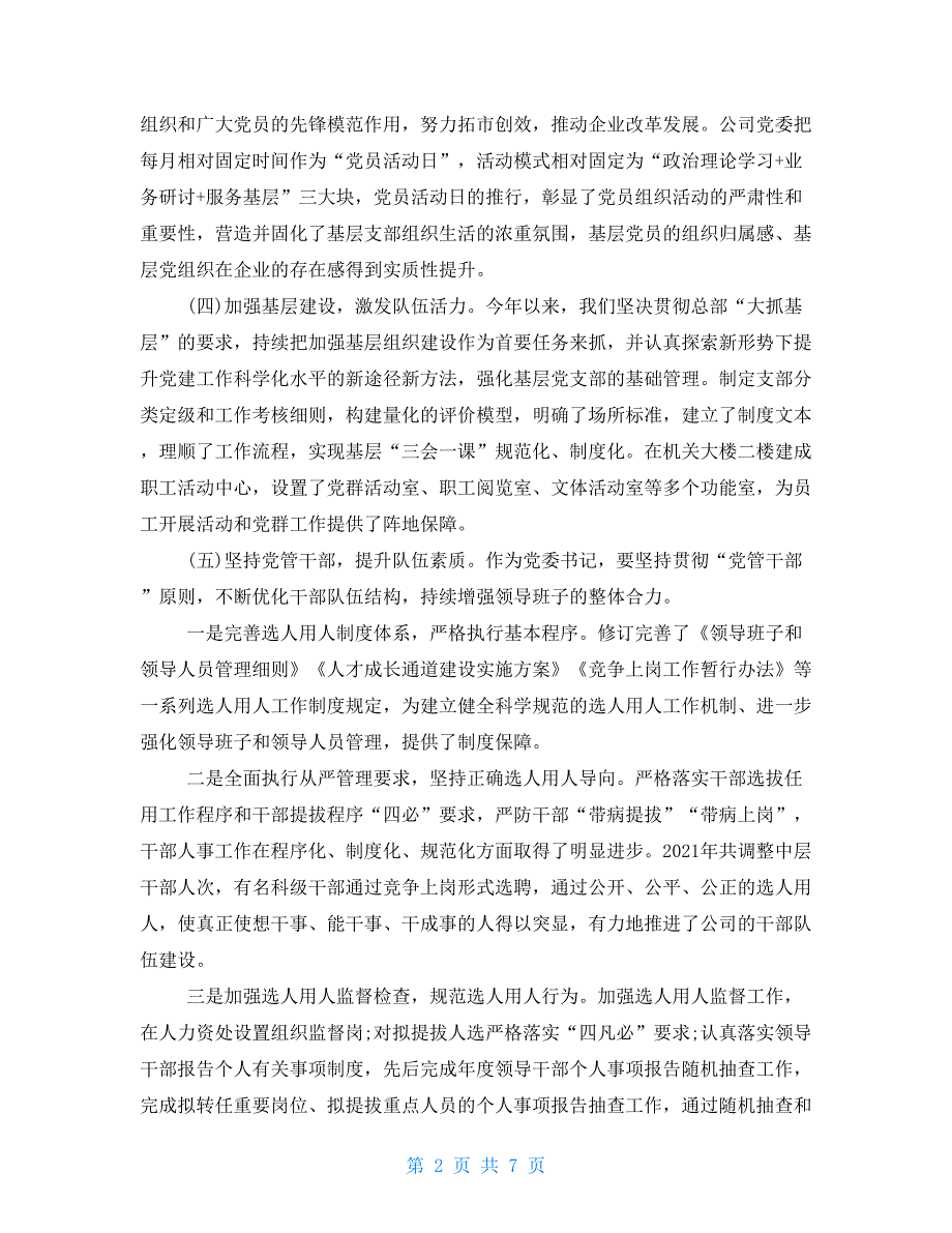 国企公司2021年党建工作总结.doc_第2页